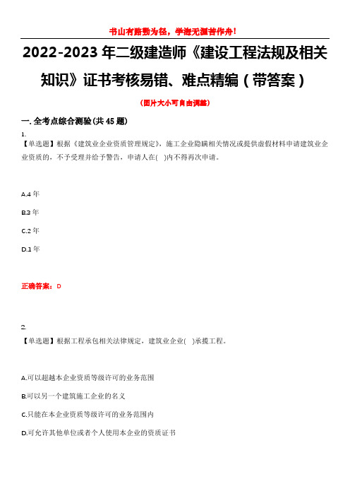 2022-2023年二级建造师《建设工程法规及相关知识》证书考核易错、难点精编(带答案)试卷号：2