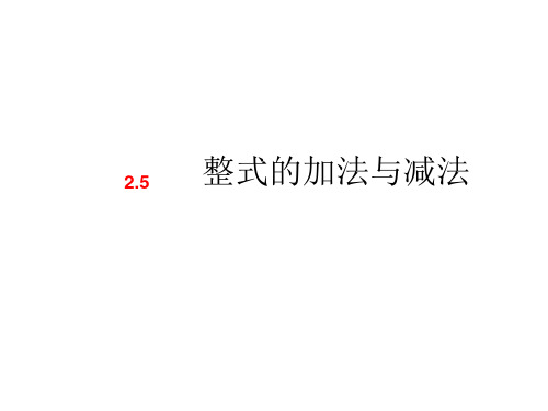 湘教版2020-2021学年七年级数学上册2.5整式的加法和减法课件