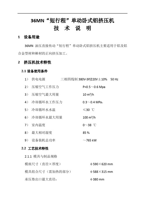 36MN“短行程”单动卧式铝挤压机