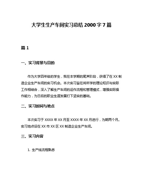 大学生生产车间实习总结2000字7篇