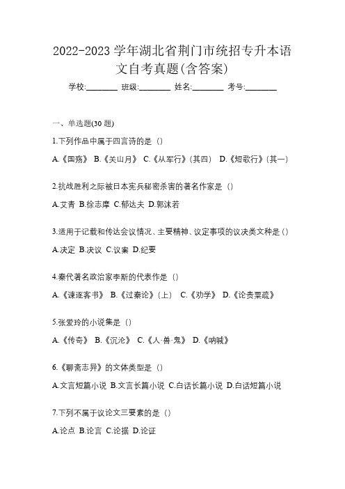 2022-2023学年湖北省荆门市统招专升本语文自考真题(含答案)