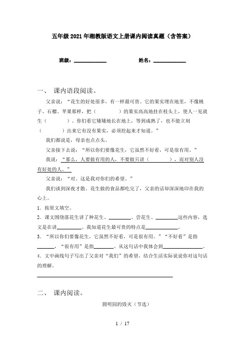 五年级2021年湘教版语文上册课内阅读真题(含答案)