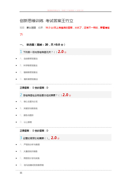 尔雅2016-07-10-创新思维训练考试答案