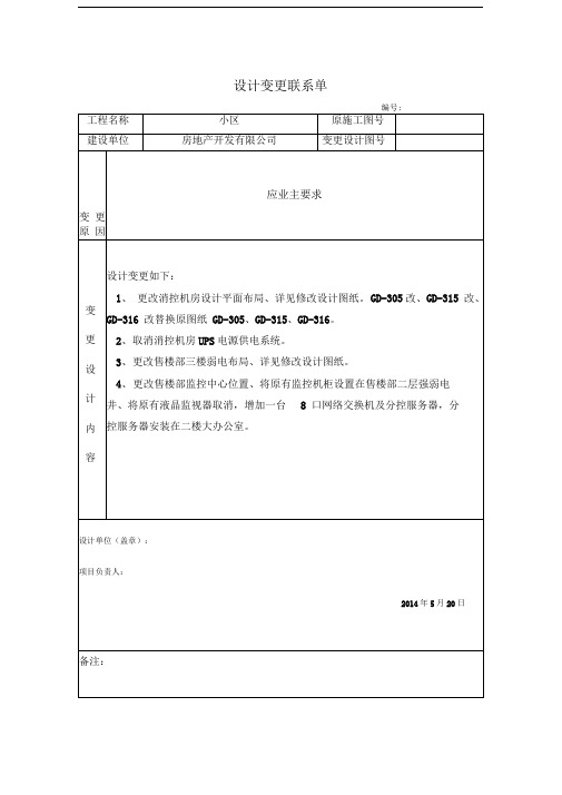 设计变更联系单(房地产开发有限公司)