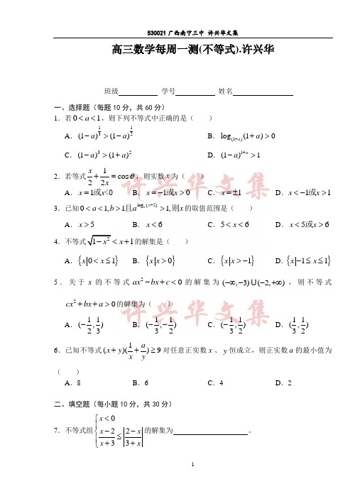 高三数学每周一测(不等式).许兴华