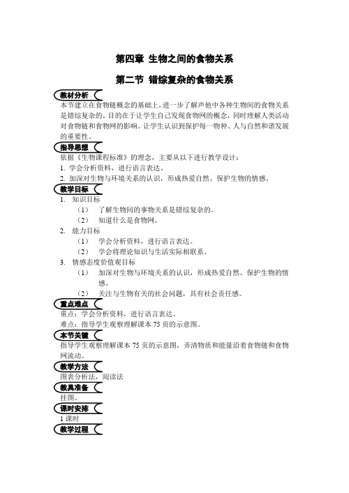 江苏省苏州市第26中学七年级生物《错综复杂的食物关系》教案