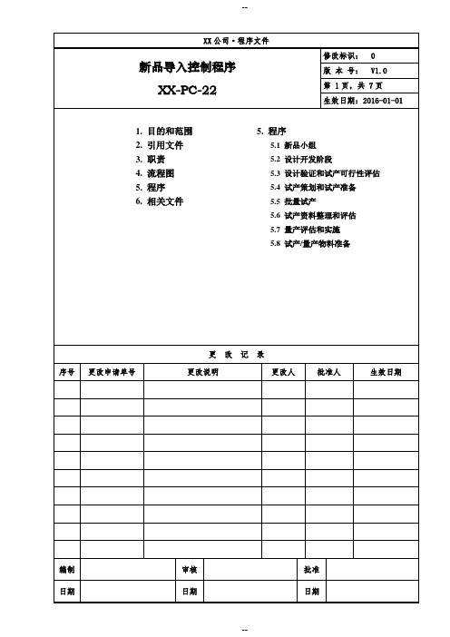 新品导入控制程序