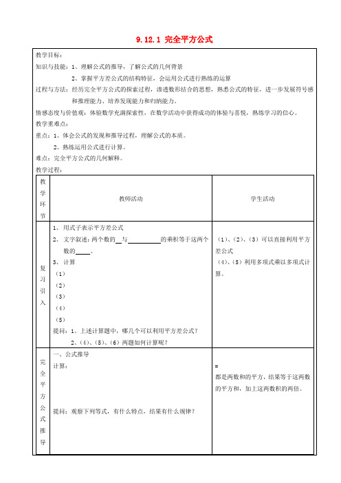 七年级数学上册 9.12.1 完全平方公式教案 沪教版五四制