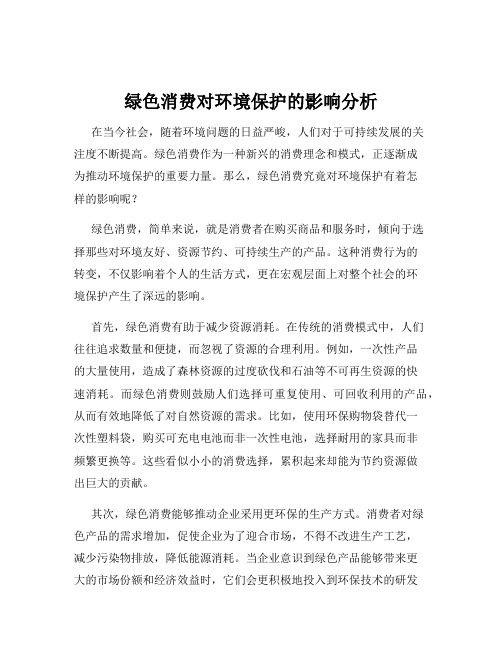 绿色消费对环境保护的影响分析