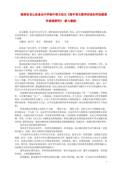 高中语文论文《高中语文教学应该如何加强课外阅读探究》 新人教版