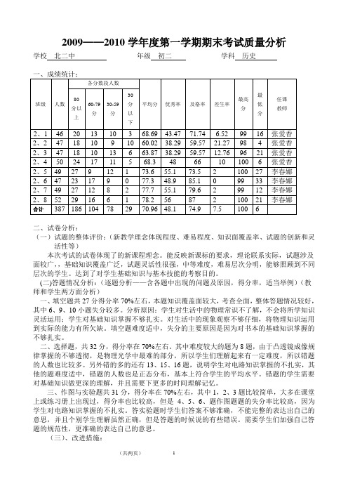 2009-2010第一学期初二历史期末试卷分析