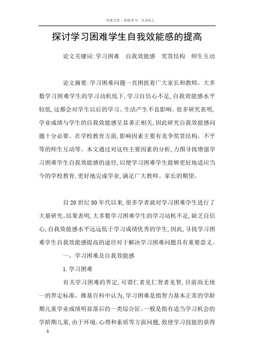 探讨学习困难学生自我效能感的提高