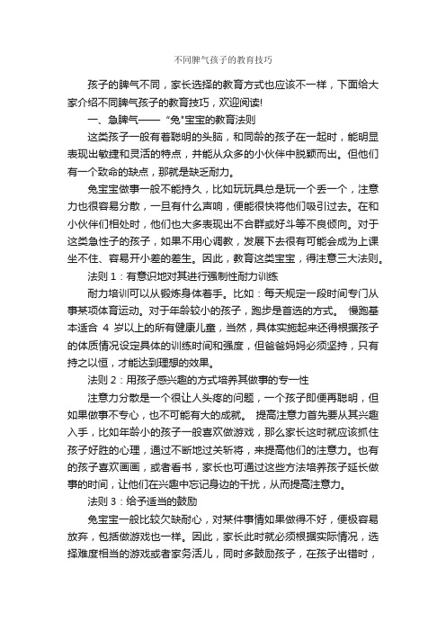 不同脾气孩子的教育技巧