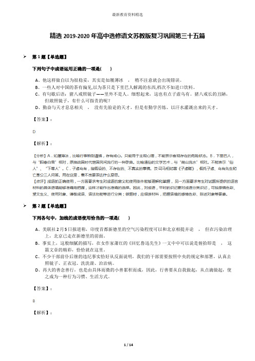 精选2019-2020年高中选修语文苏教版复习巩固第三十五篇