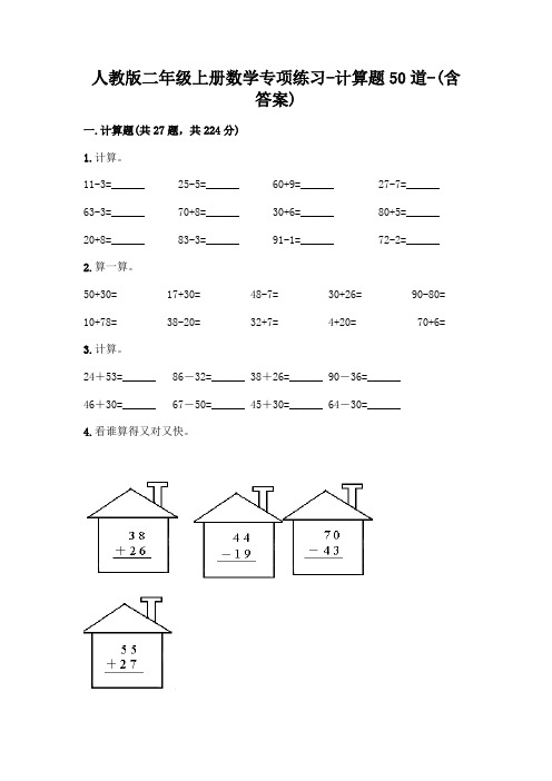 二年级上册数学计算题专项练习-计算题50道-(含答案)