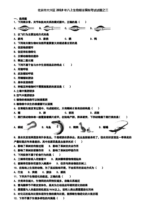 北京市大兴区2019年八上生物期末模拟考试试题之三