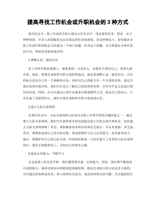 提高寻找工作机会或升职机会的3种方式