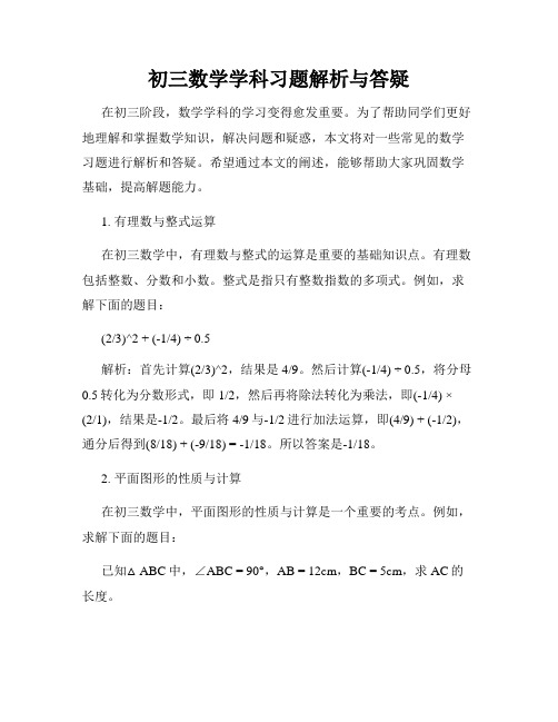 初三数学学科习题解析与答疑