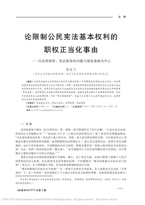 论限制公民宪法基本权利的职权正当化事由——以法律保留、宪法保留的功能..