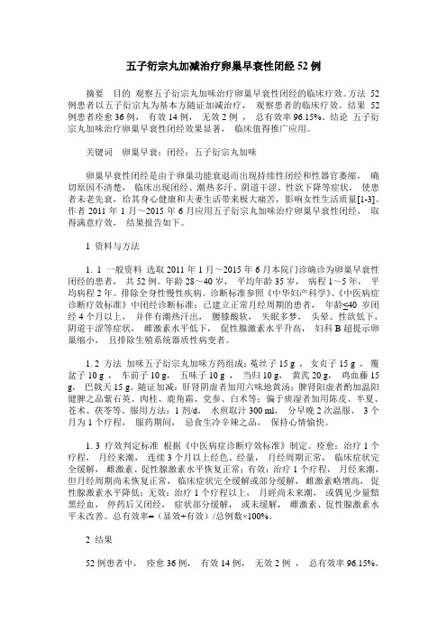 五子衍宗丸加减治疗卵巢早衰性闭经52例