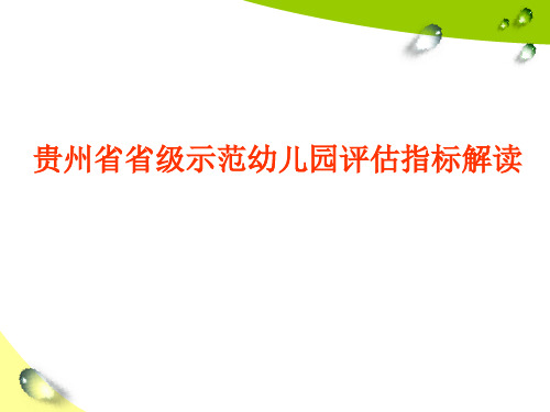 讲座：贵州省省级示范幼儿园评估指标解读