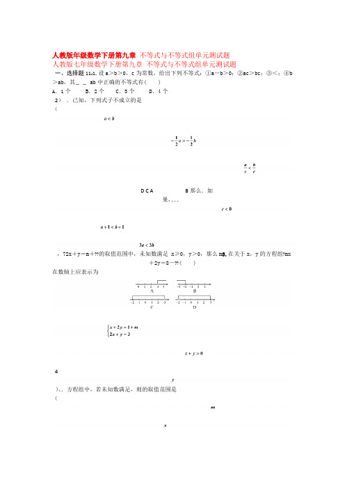 精选人教版七年级数学下册第九章不等式与不等式组单元检测试题解析版