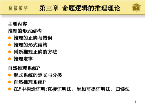 离散数学-第一部分 数理逻辑-第三章 命题逻辑的推理理论