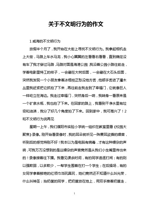 关于不文明行为的作文