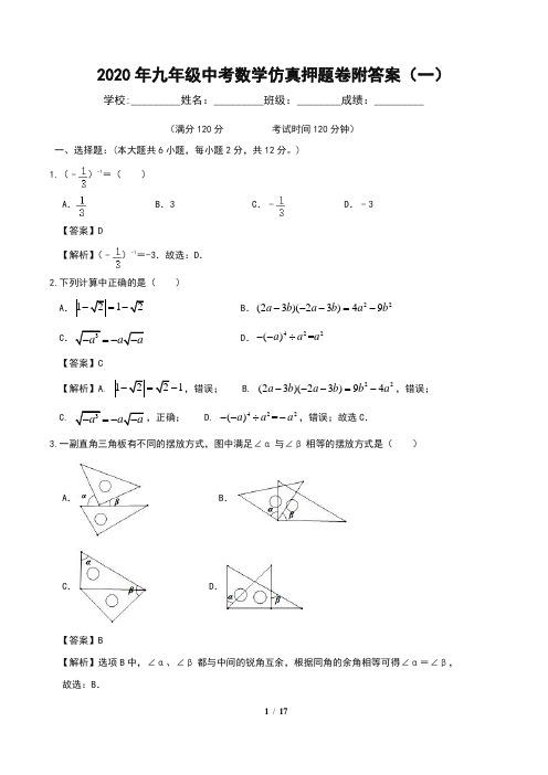 2020年九年级中考数学仿真押题卷附答案(一)