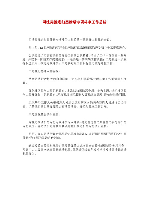 司法局推进扫黑除恶专项斗争工作总结