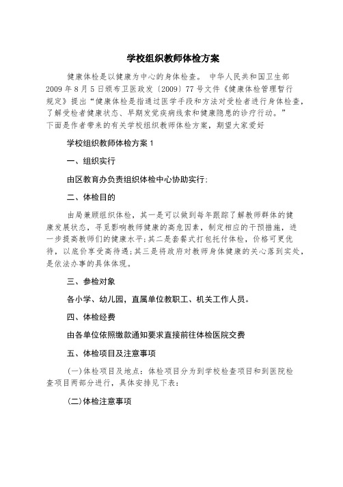 学校组织教师体检方案