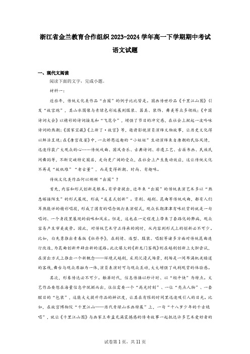 浙江省金兰教育合作组织2023-2024学年高一下学期期中考试语文试题