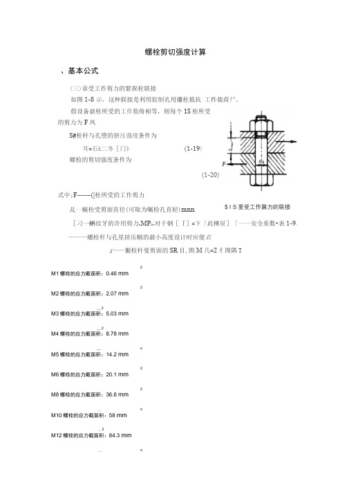 螺栓剪切强度计算