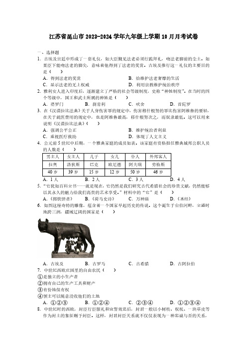 江苏省昆山市2023-2024学年九年级上学期10月月考历史卷(含答案)