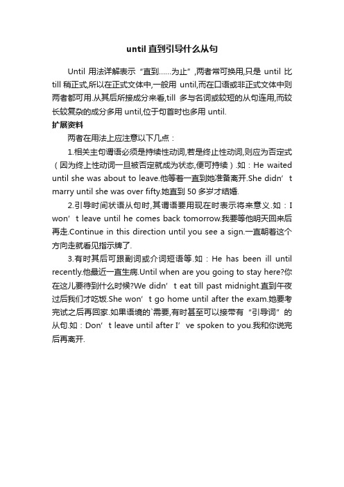 until直到引导什么从句