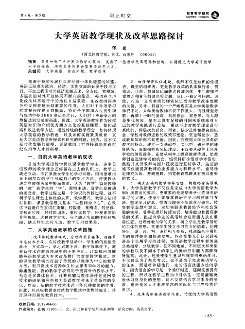 大学英语教学现状及改革思路探讨