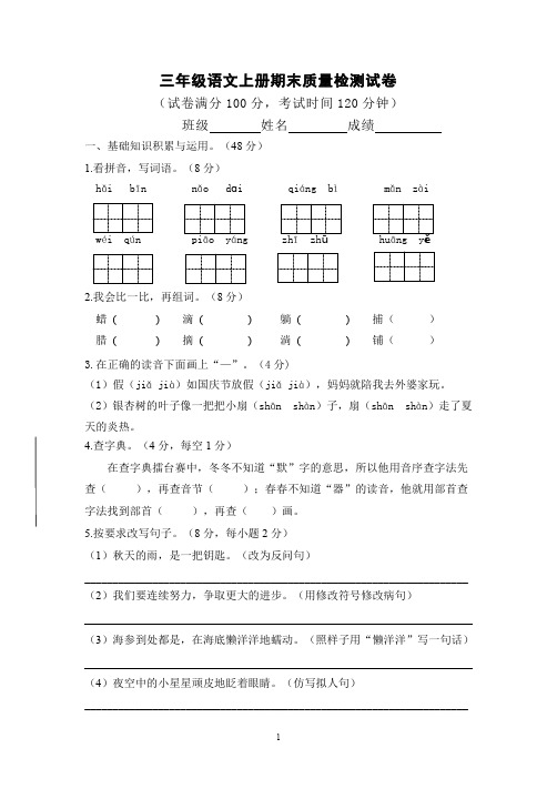 2019-2020学年部编版三年级上册语文期末质量检测试卷 (含答案)