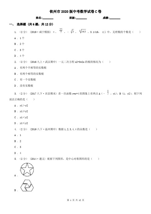 钦州市2020版中考数学试卷C卷