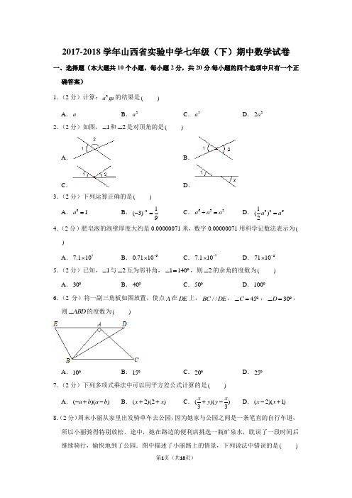 2017-2018学年山西省实验中学七年级(下)期中数学试卷