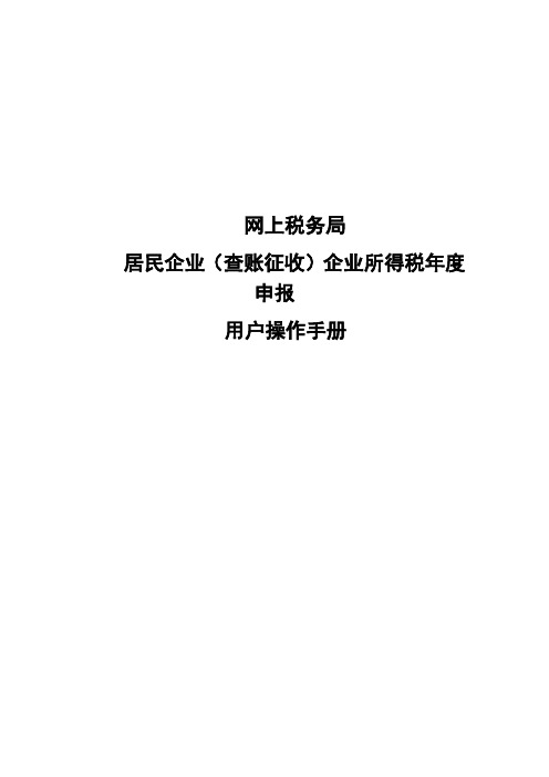 居民企业(查账征收)企业所得税年度申报功能操作手册.doc