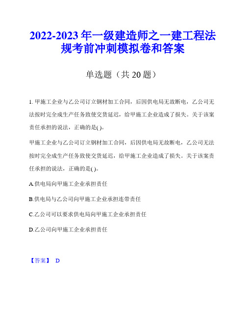 2022-2023年一级建造师之一建工程法规考前冲刺模拟卷和答案