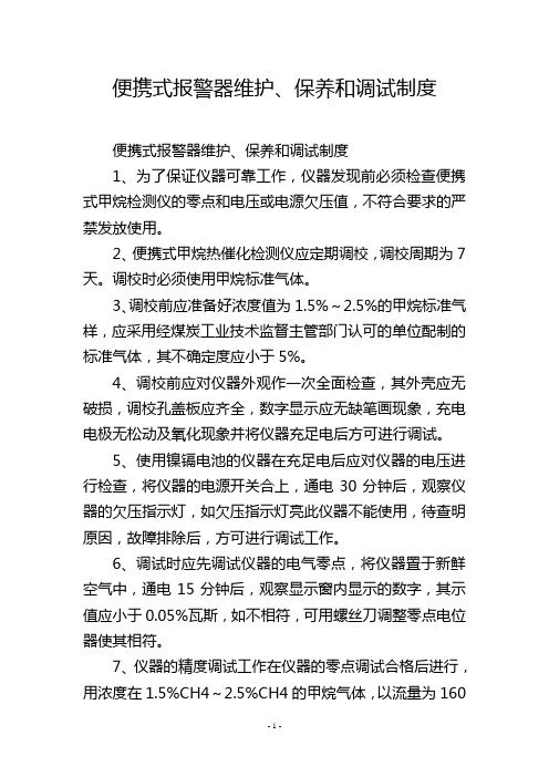 便携式报警器维护、保养和调试制度