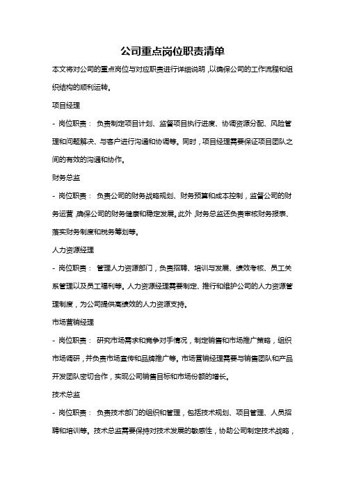 公司重点岗位职责清单