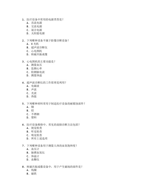 医疗技术与设备维修技术考试 选择题 64题