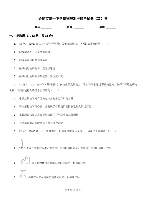 合肥市高一下学期物理期中联考试卷(II)卷