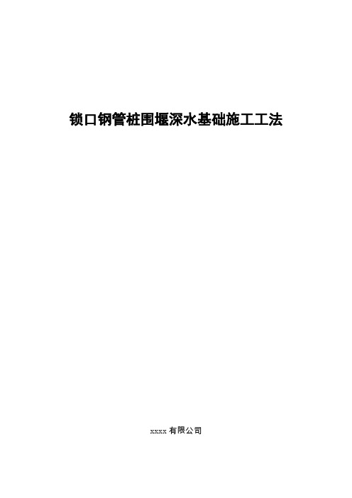 深水基础锁口钢管桩围堰施工工法