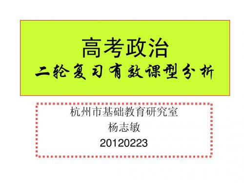 高考政治二轮复习有效课型分析