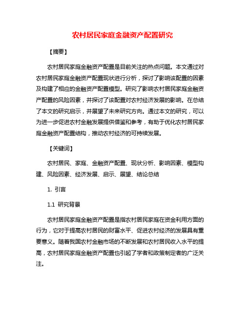 农村居民家庭金融资产配置研究