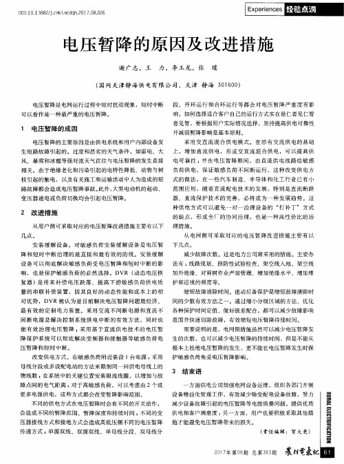 电压暂降的原因及改进措施