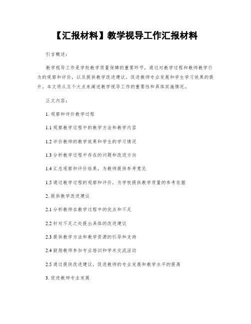 【汇报材料】教学视导工作汇报材料